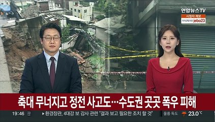 축대 무너지고 정전사고도…수도권 곳곳 폭우 피해