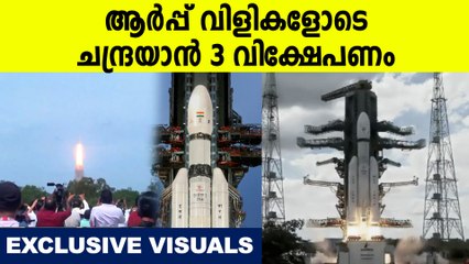 ആർപ്പ് വിളികളോടെ ചന്ദ്രയാൻ 3 വിക്ഷേപണം  EXCLUSIVE VISUALS