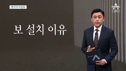 [앵커의 마침표]‘4대강 정치’ 종지부