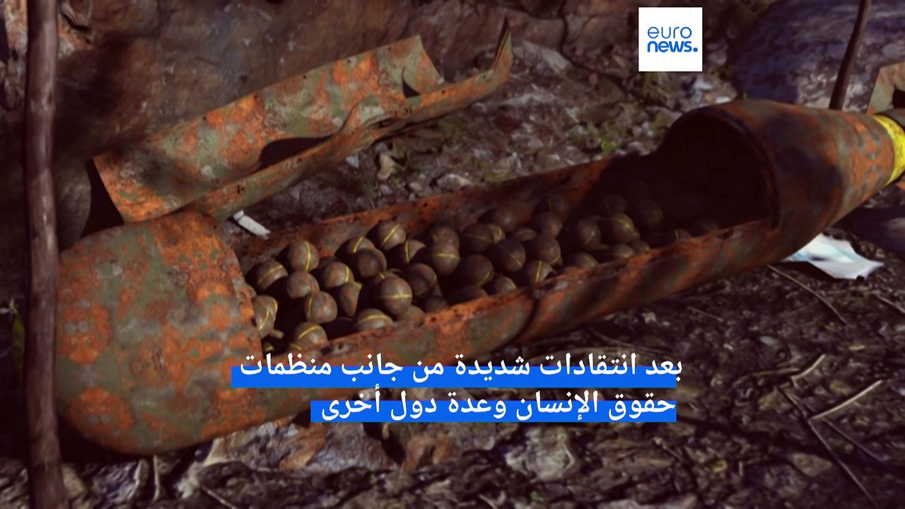 فيديو: ماذا نعرف عن القنابل العنقودية الفتاكة و...