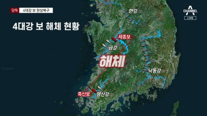 [단독]文 정부 4대강 보 해체 결정 뒤집는다