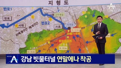 강남 빗물터널 연말에나 착공…5년 뒤에야 효과