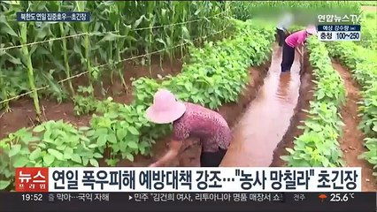 북한도 폭우에 초긴장…'농작물 피해 최소화' 강조