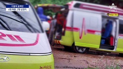 산사태에 매몰돼 2명 심정지…위기 최고단계