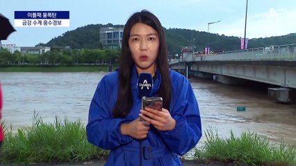 금강 수계도 하천마다 홍수 경보…더 오면 넘친다