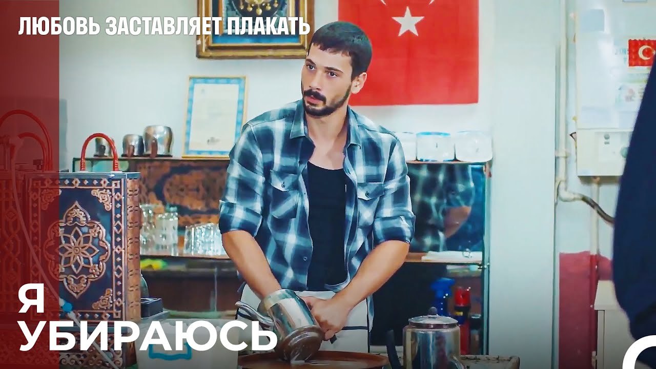 Юсуф находит работу в кофейне - Любовь заставля...
