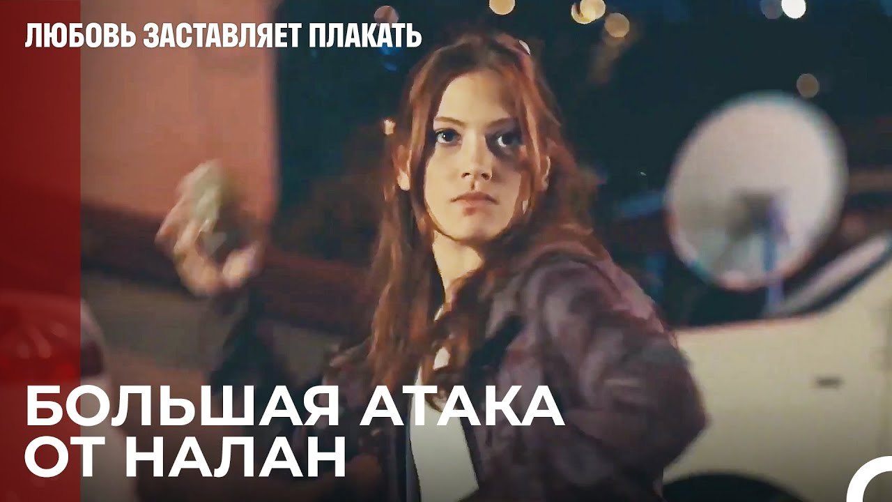 Налан Бросает Камни в дом Ады - Любовь заставля...