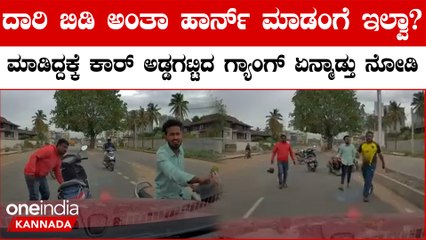 Road Rage: ಬೆಂಗಳೂರಿನಲ್ಲಿ ಇನ್ಮೇಲೆ ಹಾರ್ನ್ ಮಾಡೋಕು ಯೋಚ್ನೆ ಮಾಡ್ಬೇಕು, ಮಾಡಿದ್ರೆ ಅಪಾಯ ಹಿಂಗೂ ಆಗತ್ತೆ...