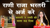 Rani Raja Bhartri Se Arj Kre | Sunita Swami | Swami Studio Nagaur