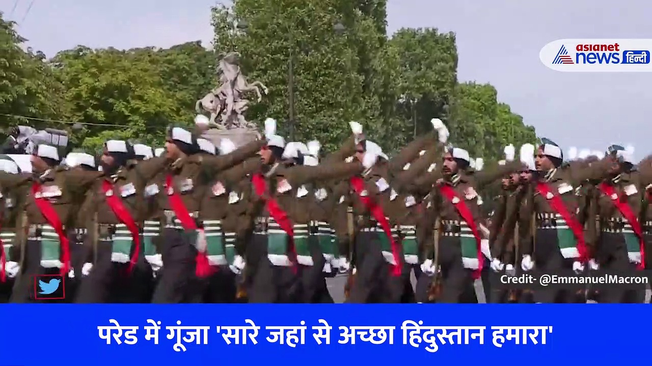 PM Modi France Visit: बैस्टिल डे परेड में गूंजा 'सारे जहां से अच्छा', देखें वीडियो