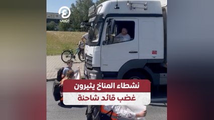 نشطاء المناخ يثيرون غضب قائد شاحنة