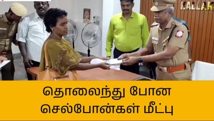 தொலைந்து போன செல்போன்கள் மீட்கபட்டு உரியவர்களிடம் ஒப்படைக்கும் நிகழ்வு!