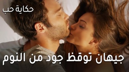 حكاية حب الحلقة 33 - أين كان جود طول الليل؟