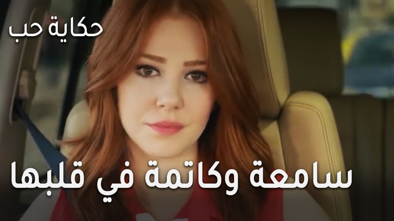 حكاية حب الحلقة 33 - عايدة سامعة وكاتمة في قلبها