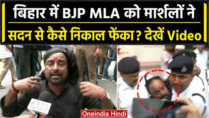 Bihar Assembly: मार्शलों ने BJP MLA Sanjay Singh को निकाल फेंका? | वनइंडिया हिंदी #Shorts