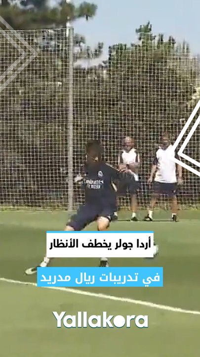 أردا جولر يخطف الأنظار في تدريبات ريال مدريد