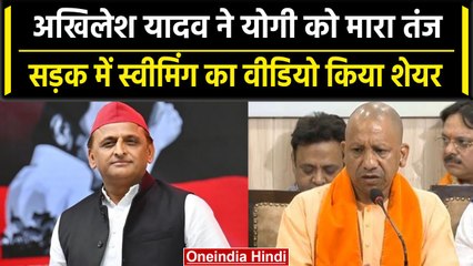 Akhilesh Yadav ने Video डालकर CM Yogi को मारा तंज, ‘स्मार्ट एआई दिमाग’ की तारीफ | वनइंडिया हिंदी