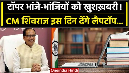 MP News: Shivraj सरकार का बड़ा ऐलान, 12वीं में अच्छे अंक वालों को मिलेगा Laptop | वनइंडिया हिंदी