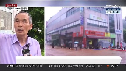 '무너지고 잠기고'…호남·충청 400㎜ 폭우 직격탄
