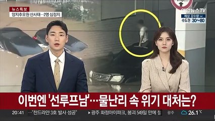 이번엔 '선루프남'…물난리 속 위기 대처는?