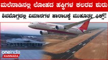 Shivamogga Airport: ವಿಮಾನಗಳ ಹಾರಾಟಕ್ಕೆ ಮುಹೂರ್ತ ಫಿಕ್ಸ್! ಮಹತ್ವದ ಮಾಹಿತಿ ಹಂಚಿಕೊಂಡ ಎಂಬಿ ಪಾಟೀಲ್