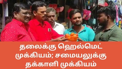 Download Video: சேலம்: 1 ஹெல்மெட் வாங்கினால் 1 கிலோ தக்காளி இலவசம்-அதிரடி ஆஃபர்