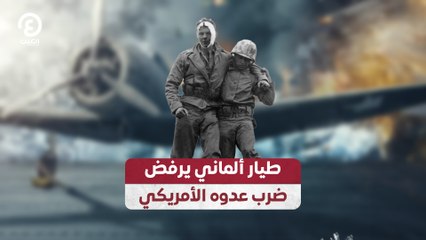 طيار ألماني يرفض ضرب عدوه الأمريكي