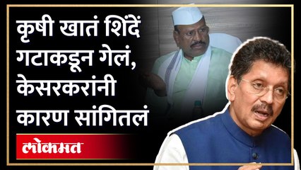 कृषी खातं शिंदें गटाकडून गेलं, केसरकरांनी कारण सांगितलं