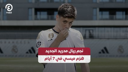 نجم ريال مدريد الجديد هزم ميسي في 7 أيام