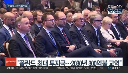 윤대통령 "우크라 재건, 한·폴란드 협력의 새로운 장"
