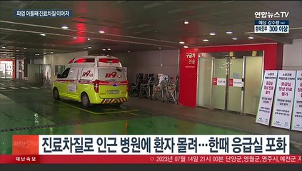 파업 이틀째에도 수술 연기·퇴원…속타는 환자들