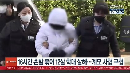 16시간 손발 묶어 12살 학대 살해…계모 사형 구형