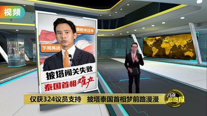 披塔泰国新首相之路坎坷，仅获324票难登大位 🇹🇭