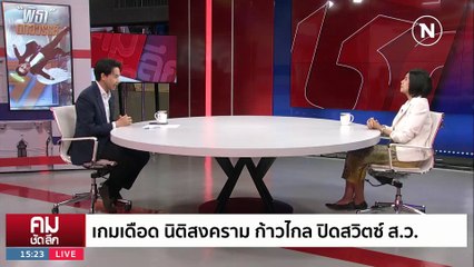 วัดใจ “ก้าวไกล” ถอยไปฝ่ายค้าน | รายการคมชัดลึก | 14 ก.ค. 66 | PART 1