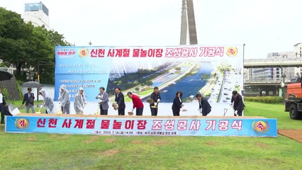 [대구] 대구시, 신천에 사계절 '파도풀' 물놀이장 착공 / YTN