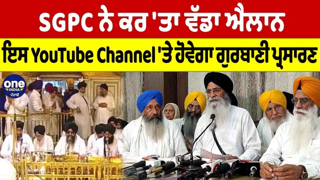 SGPC ਨੇ ਕਰ 'ਤਾ ਵੱਡਾ ਐਲਾਨ, ਇਸ YouTube Channel 'ਤੇ ਹੋਵੇਗੀ ਗੁਰਬਾਣੀ ਪ੍ਰਸਾਰਣ |OneIndia Punjabi
