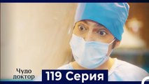 Чудо доктор 119 Серия (Русский Дубляж)