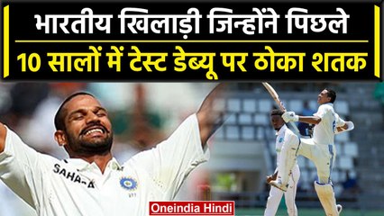 भारत के लिए 10 सालों में Test Debut पर ये खिलाड़ी जड़ चुके हैं शतक | वनइंडिया हिंदी #Shorts