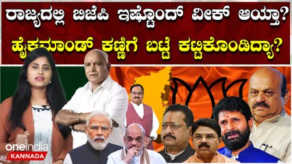 ವಿಪಕ್ಷ ನಾಯಕನಿಲ್ಲದೆ ಎರಡು ತಿಂಗಳು ಕಳೆದ ಬಿಜೆಪಿ? ಲೋಕಸಭಾ ಚುನಾವಣೆ ಮೇಲೆ ಎಫೆಕ್ಟ್ ಫಿಕ್ಸ್