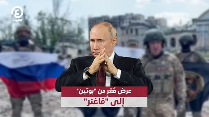 عرض مُغرٍ من "بوتين" إلى "فاغنر"