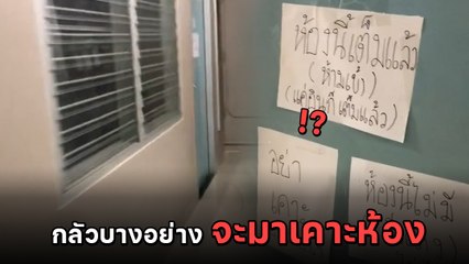รีวิวหอพักใน ม.แม่โจ้ ทำไมทุกห้องติดป้ายเต็มแล้ว เอ๊ะ ! หรือว่ามันมีตำนาน