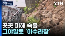 연일 내린 폭우로 곳곳 피해...축대 붕괴·산사태까지 / YTN