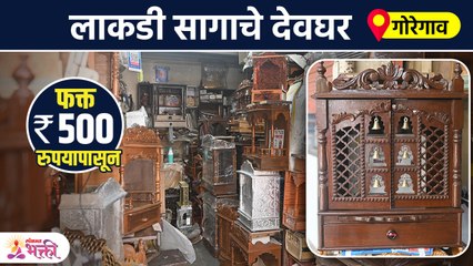 १०० % सागाचे लाकडी देवघर , डिझाईन्स अनेक प्रकार फक्त ५०० रुपयापासून Home Temple at low price | SG2