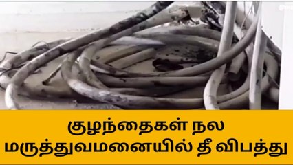 சென்னை அரசு ஸ்டான்லி மருத்துவமனையில் திடீர் தீ விபத்து-பெரும் பரபரப்பு!