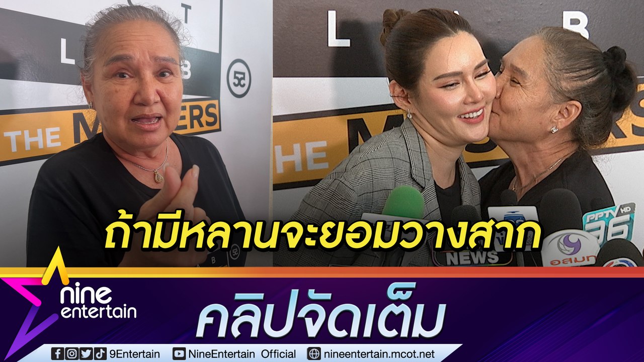 “แม่น้อย” วอนลูกสาว อย่าห้ามขายส้มตำ ลั่น! มีหลานเมื่อไหร่จะวางสากทันที (คลิปจัดเต็ม)