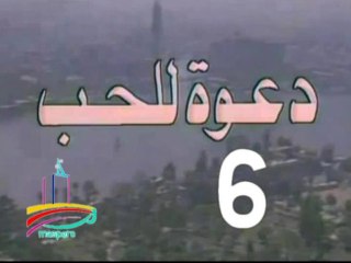 مسلسل  دعوة للحب  -   ح 6  -   من مختارات الزمن الجميل