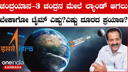 ಚಂದ್ರಯಾನ 3 ಪ್ರಯಾಣ ಹೇಗಿರುತ್ತೆ ಅನ್ನೋದನ್ನ ವಿವರಿಸಿದ ಇಸ್ರೋ ಅಧ್ಯಕ್ಷ S ಸೋಮನಾಥ್