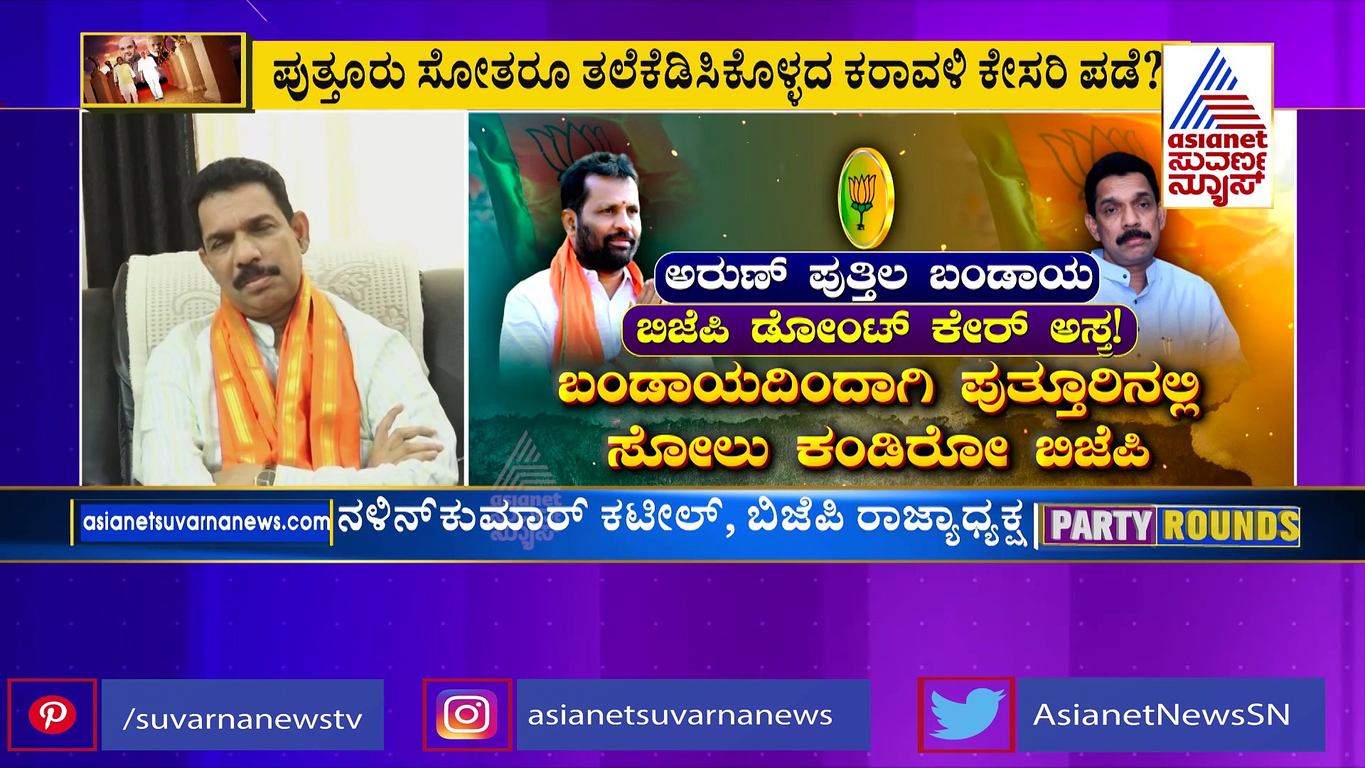 ಹಿಂದೂ ಮುಖಂಡ ಅರುಣ್‌ ಪುತ್ತಿಲ ಬಗ್ಗೆ ನಳಿನ್ ಕುಮಾರ್‌ ಫಸ್ಟ್‌ ರಿಯಾಕ್ಷನ್!