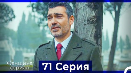 Женщина сериал 71 Серия (Русский Дубляж)