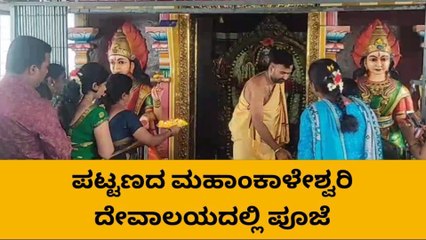 ಆಷಾಡ ಹಿನ್ನಲೆ ಪಟ್ಟಣದ ದೇವಾಲಯಗಳಲ್ಲಿ ವಿಶೇಷ ಪೂಜೆ